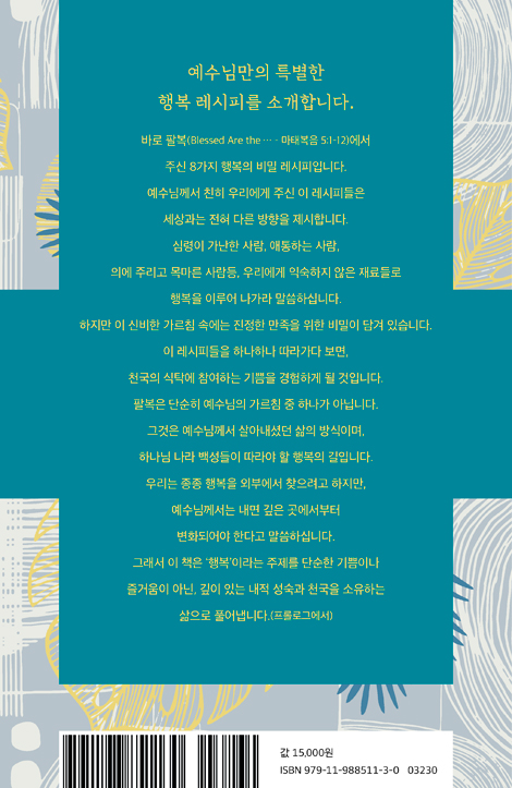 행복, 다시 정의하다 - 예수님이 가르쳐주신 8가지 삶의 비밀 (산상수훈을 통해 시대의 길을 찾다 1)