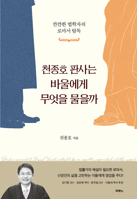 천종호 판사는 바울에게 무엇을 물을까 (깐깐한 법학자의 로마서 탐독)