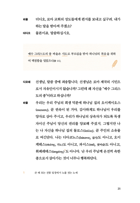 천종호 판사는 바울에게 무엇을 물을까 (깐깐한 법학자의 로마서 탐독)