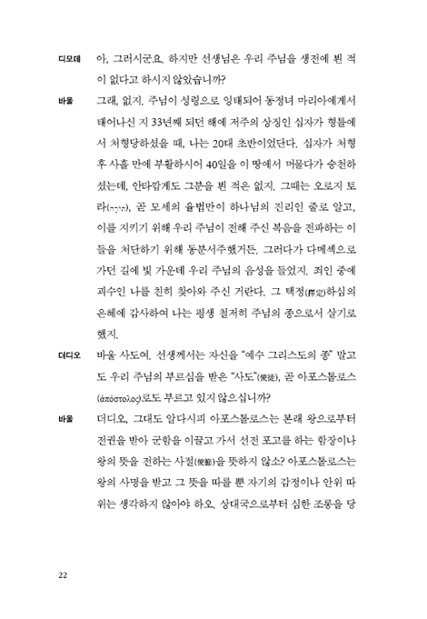 천종호 판사는 바울에게 무엇을 물을까 (깐깐한 법학자의 로마서 탐독)