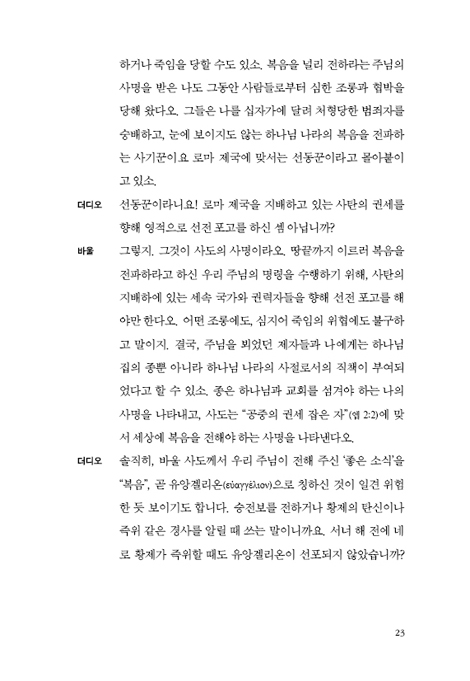 천종호 판사는 바울에게 무엇을 물을까 (깐깐한 법학자의 로마서 탐독)