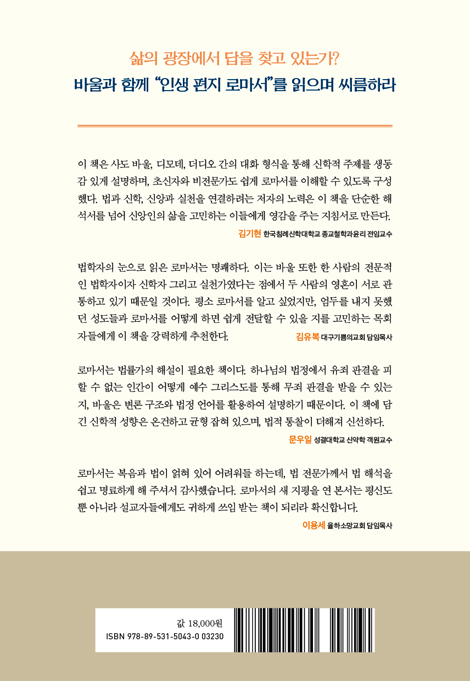 천종호 판사는 바울에게 무엇을 물을까 (깐깐한 법학자의 로마서 탐독)
