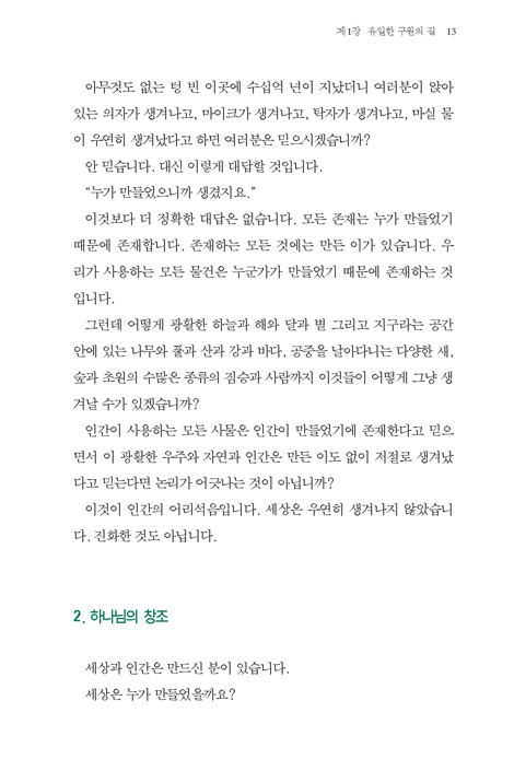 이것이 복음이다 (교회 30년 다녀도 모르는 진짜 복음)