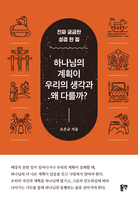 하나님의 계획이 우리의 생각과 왜 다를까? (진짜 궁금한 성경 한 절)