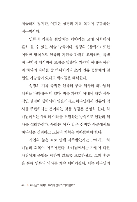 하나님의 계획이 우리의 생각과 왜 다를까? (진짜 궁금한 성경 한 절)