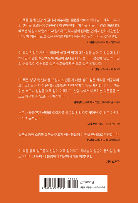 하나님의 계획이 우리의 생각과 왜 다를까? (진짜 궁금한 성경 한 절)