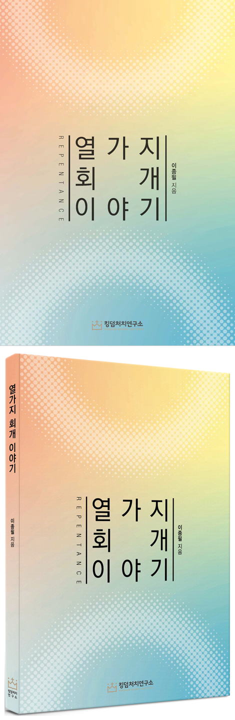 열가지 회개 이야기