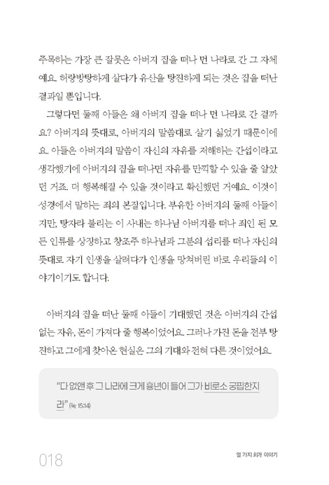 열가지 회개 이야기