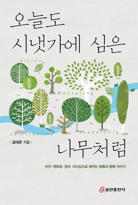 오늘도 시냇가에 심은 나무처럼