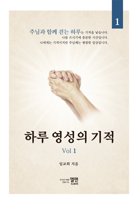 하루 영성의 기적 1 (주님과 함께 걷는 하루는 기적을 낳습니다.)