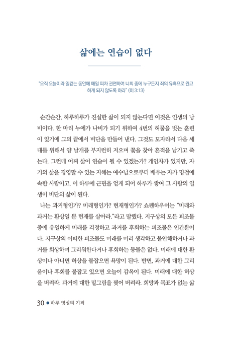 하루 영성의 기적 1 (주님과 함께 걷는 하루는 기적을 낳습니다.)