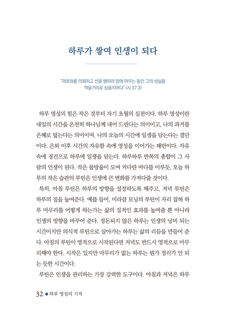 하루 영성의 기적 1 (주님과 함께 걷는 하루는 기적을 낳습니다.)
