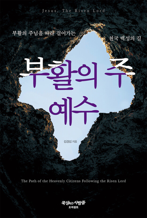 부활의 주 예수 (부활의 주님을 따라 걸어가는 천국 백성의 길)