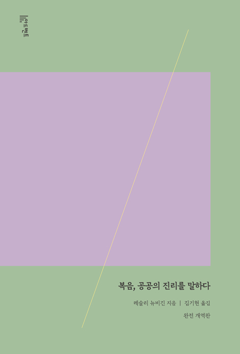 복음, 공공의 진리를 말하다