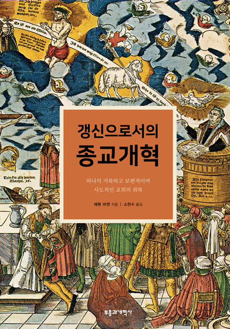 갱신으로서의 종교개혁 (하나의 거룩하고 보편적이며 사도적인 교회의 회복)