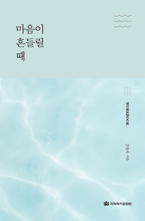 마음이 흔들릴 때 (워크북)