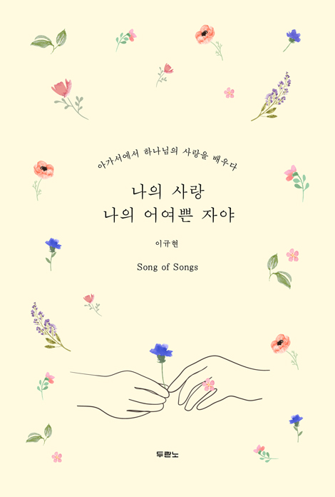 나의 사랑 나의 어여쁜 자야 (아가서에서 하나님의 사랑을 배우다)