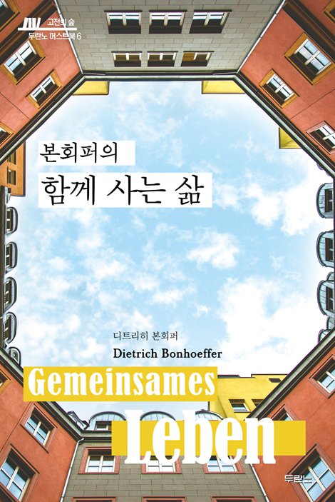 본회퍼의 함께 사는 삶 (고전의 숲 두란노 머스트북 6)