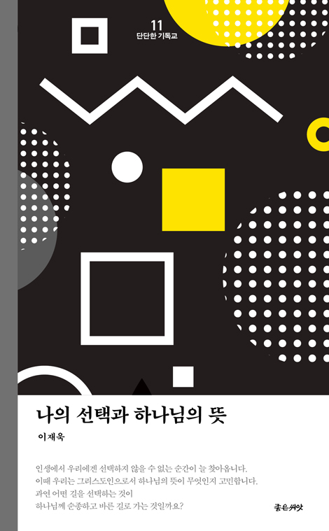 [개정판] 나의 선택과 하나님의 뜻 (단단한 기독교 시리즈 11)