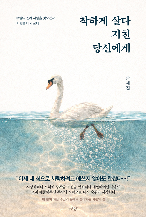 착하게 살다 지친 당신에게 (주님의 진짜 사랑을 맛보았다, 사랑을 다시 쓰다)