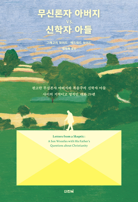 무신론자 아버지 vs. 신학자 아들 (완고한 무신론자 아버지와 복음주의 신학자 아들 사이의 지적이고 영적인 대화 29편)