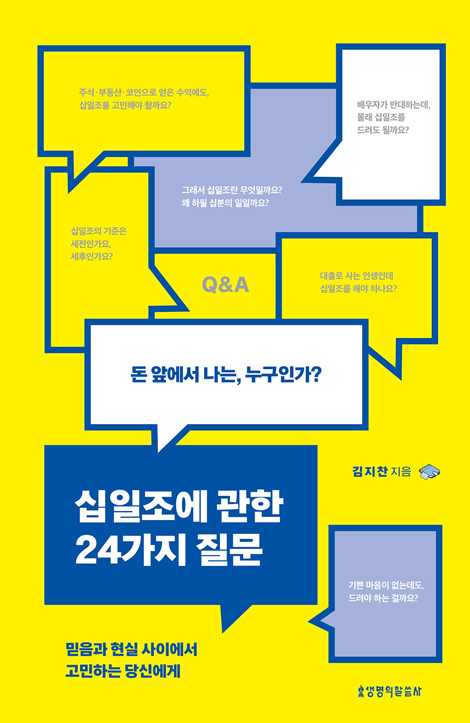 십일조에 관한 24가지 질문 (돈 앞에서 나는, 누구인가?)