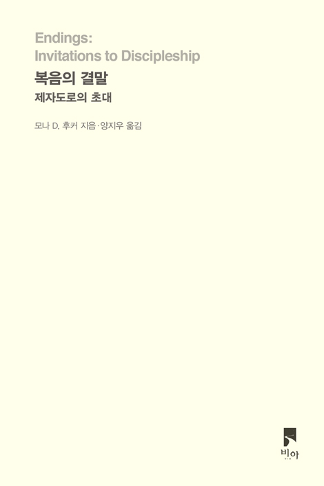 복음의 결말 (제자도로의 초대)