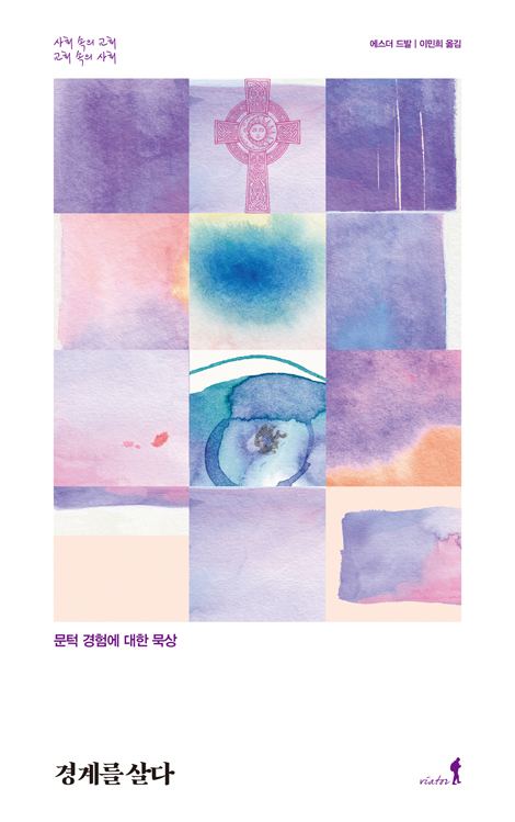 경계를 살다 (문턱 경험에 대한 묵상)