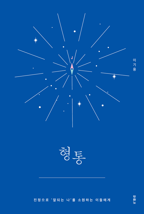 형통 (진정으로 ‘잘되는 나’를 소원하는 이들에게)