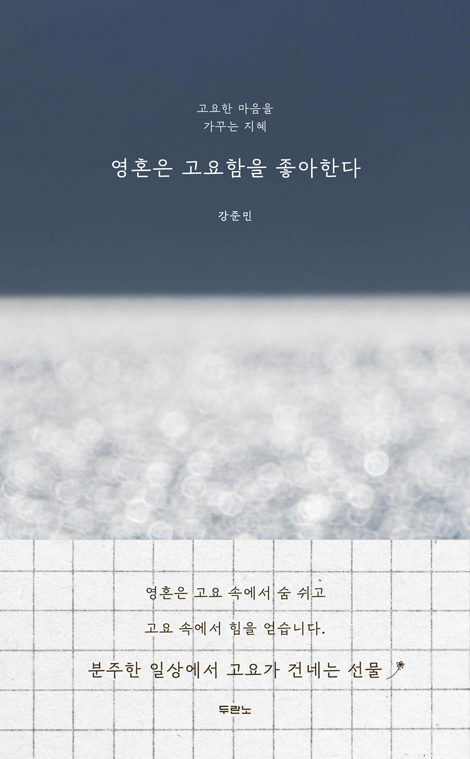 영혼은 고요함을 좋아한다 (고요한 마음을 가꾸는 지혜)
