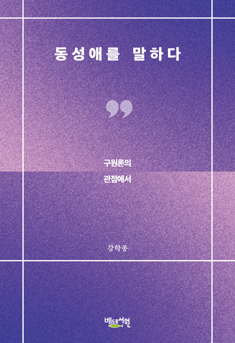 동성애를 말하다 (구원론의 관점에서)