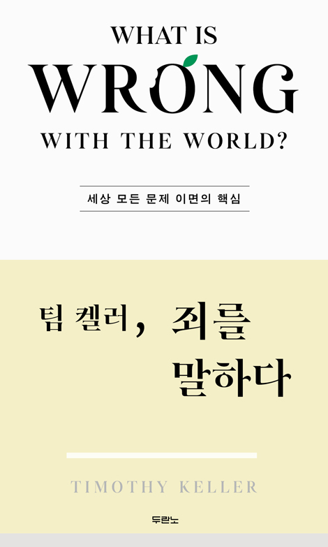 팀 켈러, 죄를 말하다 (세상 모든 문제 이면의 핵심)