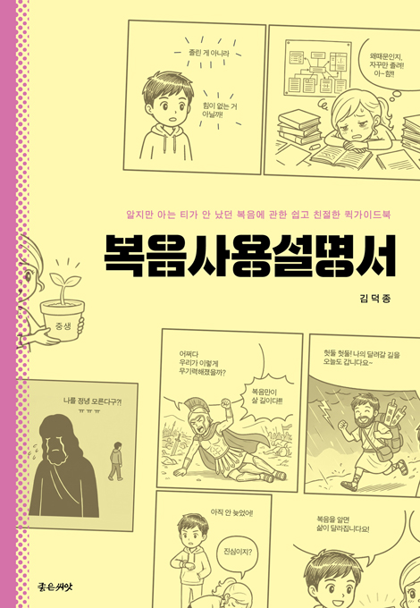 복음사용설명서 (알지만 아는 티가 안 났던 복음에 관한 쉽고 친절한 퀵가이드북)