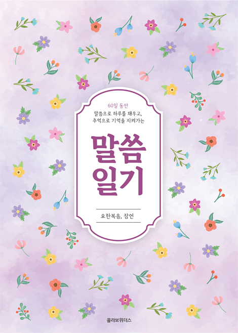 말씀일기 요한복음, 잠언