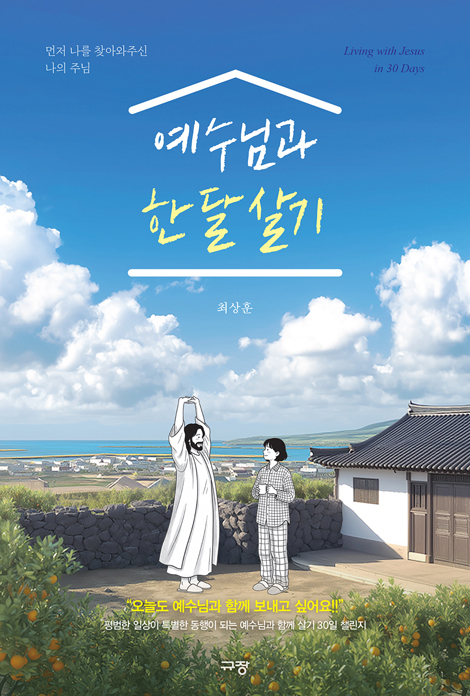 예수님과 한 달 살기 (먼저 나를 찾아와주신 나의 주님)