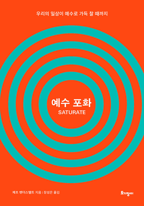 예수 포화 (우리의 일상이 예수로 가득 찰 때까지)