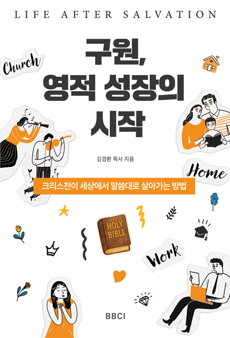 구원, 영적 성장의 시작 (크리스천이 세상에서 말씀대로 살아가는 방법)
