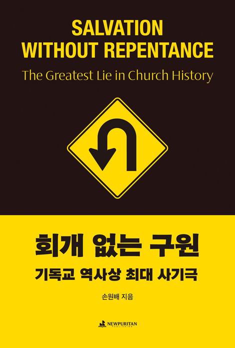 회개 없는 구원 (기독교 역사상 최대 사기극)