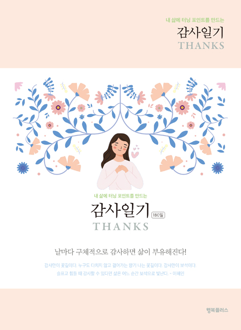 감사일기 THANKS (큰글씨 Peach) 내 삶에 터닝 포인트를 만드는