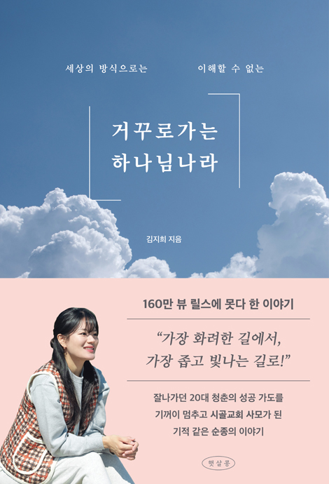 거꾸로 가는 하나님 나라 (세상의 방식으로는 이해할 수 없는)