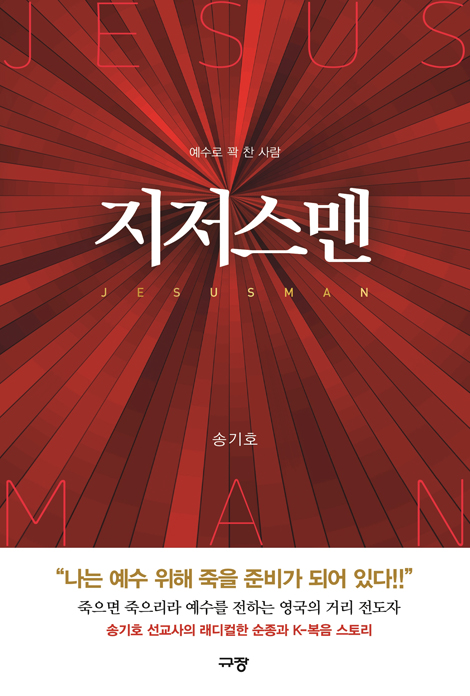 지저스맨 (예수로 꽉 찬 사람)