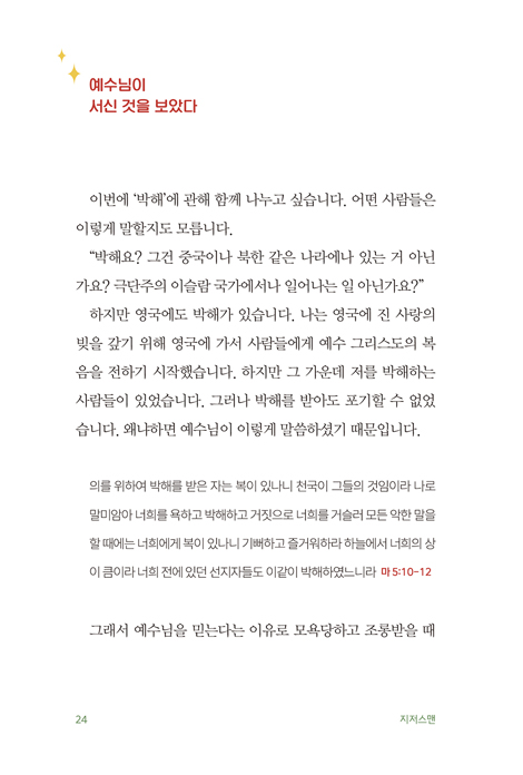 지저스맨 (예수로 꽉 찬 사람)