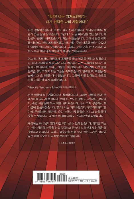 지저스맨 (예수로 꽉 찬 사람)