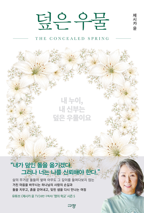 덮은 우물