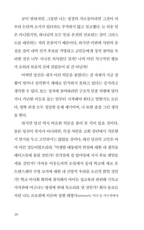 일상 혁명가 (정체성은 명료하게, 삶은 조용하게, 증언은 담대하게)