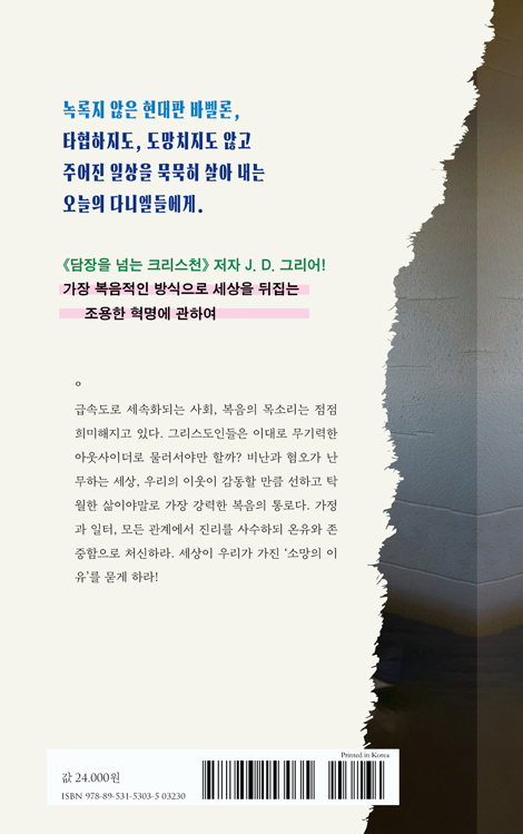 일상 혁명가 (정체성은 명료하게, 삶은 조용하게, 증언은 담대하게)