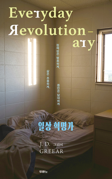 일상 혁명가 (정체성은 명료하게, 삶은 조용하게, 증언은 담대하게)