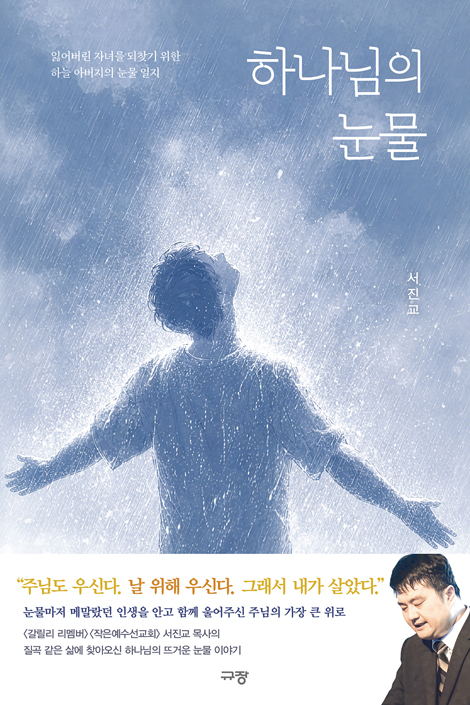 하나님의 눈물 (잃어버린 자녀를 되찾기 위한 하늘 아버지의 눈물 일지)