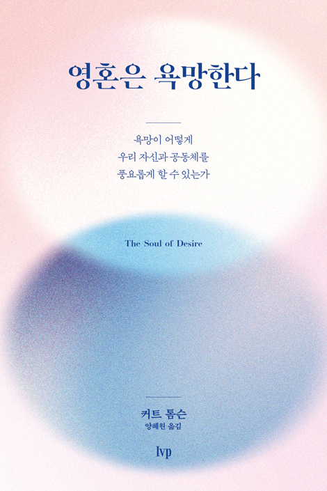 영혼은 욕망한다 (욕망이 어떻게 우리 자신과 공동체를 풍요롭게 할 수 있는가)