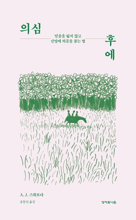 의심 후에 (믿음을 잃지 않고 신앙에 의문을 품는 법)